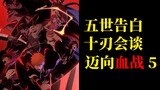 BLEACH "Towards the Thousand Years of Blood War" Episode 5: First the entire five generations confes