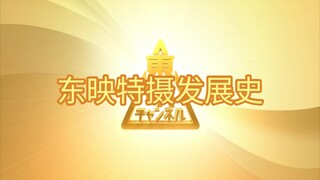 东映特摄发展史