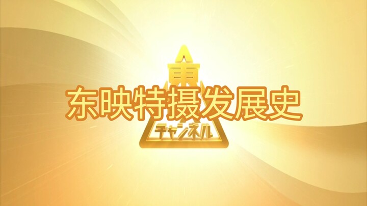 东映特摄发展史