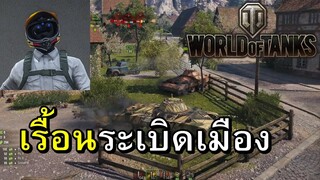 เกมระบายอารมณ์แห่งปี [World of Tanks]