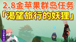 [Genshin Impact] Một chú gấu mèo háo hức du ngoạn! Đảo Pudding/Quần đảo Táo Vàng/Nhiệm vụ Thế giới G