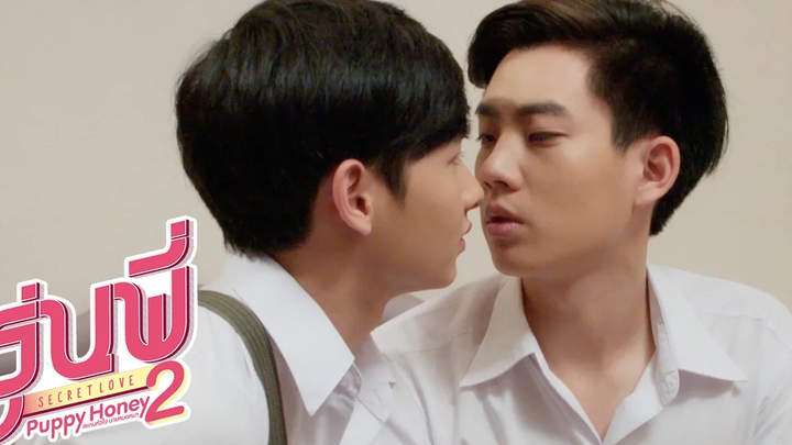 ปิ๊ก - โรม ความรุนแรงและความตะมุตะมิ รุ่นพี่ Secret Love