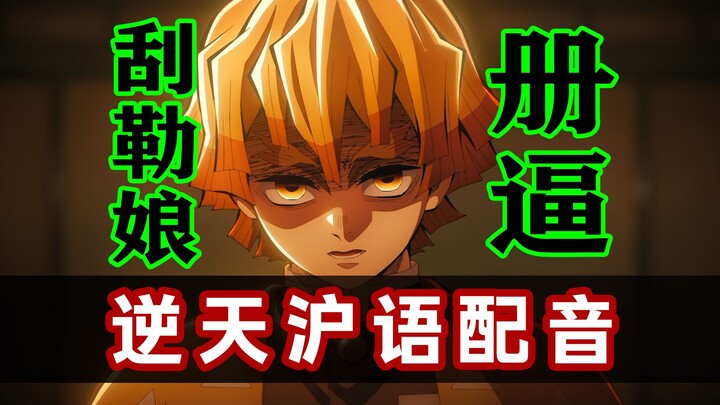 [Kimetsu no Yaiba] Seandainya Giyū Tomioka adalah orang Shanghai!