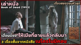 สปอยหนัง เล่าหนัง 3 เรื่องสั้นจากหนังสือเนโครโนมิคอน "เมื่อผมอยากให้เมียที่ตายแล้วกลับมา" |
