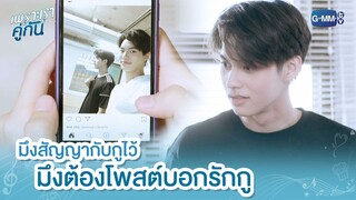 มึงสัญญากับกูไว้ มึงต้องโพสต์บอกรักกู | เพราะเราคู่กัน 2gether The Series