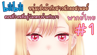 [พากย์ไทย] หนุ่มเย็บผ้ากับสาวนักคอสเพลย์ ตอนที่1 คนที่อยู่โลกตรงข้ามกับเรา #1