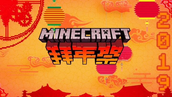 【Minecraft拜年祭】2019-为梦远航