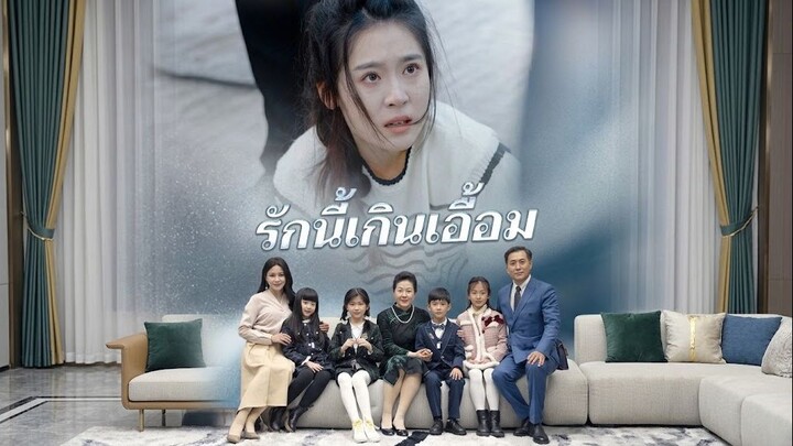 รักนี้เกินเอื้อมth