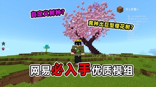 网易必入手优质模组！竟还能种出这种樱花树！