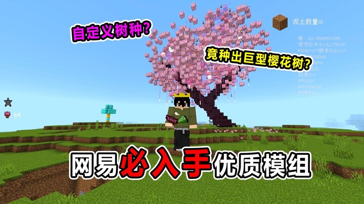 网易必入手优质模组！竟还能种出这种樱花树！