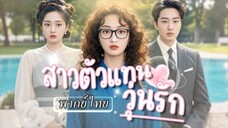 สาวตัวแทนวุ่นรัก
