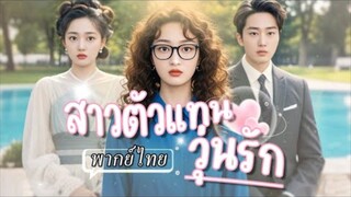 สาวตัวแทนวุ่นรัก