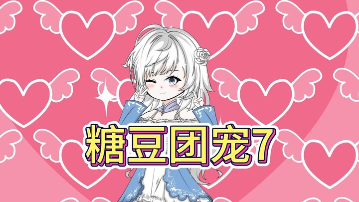 《糖豆团宠》7，学姐既直接像我表白？