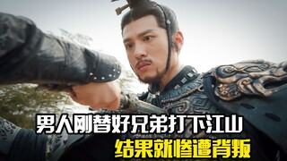 男人刚替好兄弟打下江山，结果就惨遭背叛，剧情片