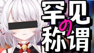 就你室友叫罕见啊？？