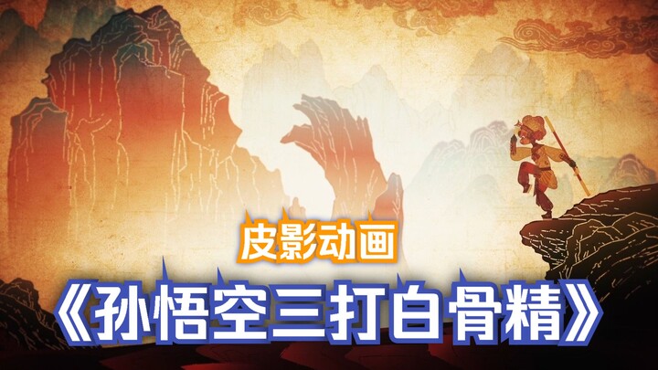 皮影动画《孙悟空三打白骨精》完整版