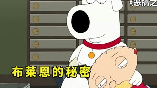 恶搞之家：布莱恩的秘密，和饺子一起被锁在保险柜，互相吐露心声