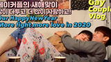 ENG) สวัสดีปีใหม่คู่รักเกย์ปีที่ 7 ทะเลาะกันและความรักมากมายในปี 2020! /คู่เกย์เกาหลี/vlog