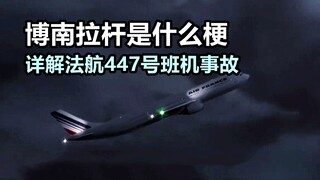 What's the Bonan lever meme? A detailed explanation of the Air France Flight 447 accident