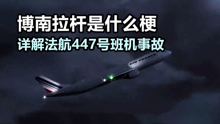 博南拉杆是什么梗？详解法航447号班机事故