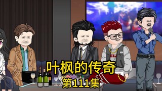 第111集丨当小舅得知表妹竟在我这个曾经家暴赌博的废物家中，第一时间赶到我的住处要把表妹带走，却震惊的发现多年前的废物不仅住上了价值上亿的豪宅，家中更是聚集了一