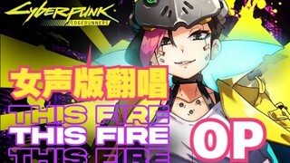 重锤，去spa丨赛博浪客 OP女声翻唱版丨This Fire-赛博朋克边缘行者歌曲