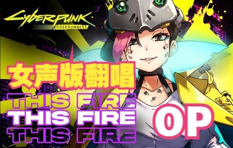 重锤，去spa丨赛博浪客 OP女声翻唱版丨This Fire-赛博朋克边缘行者歌曲