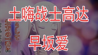 土嗨战士高达早坂爱