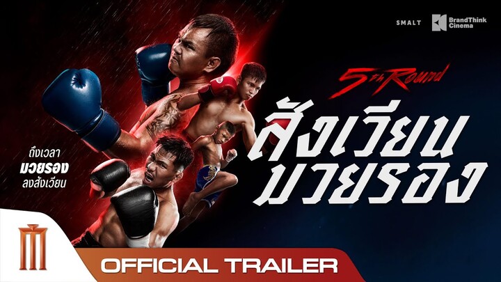 5th Round สังเวียนมวยรอง - Official Trailer