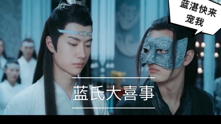 【忘羡夫妇】婚后的蓝夫人如此多娇3/魏婴有孕/昭告天下/哥哥欢喜