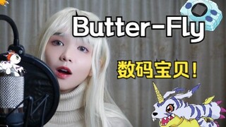 爷童回!!!建议一定要听的女声高燃版《Butterfly》翻唱 | 数码宝贝主题曲 | COVER和田光司