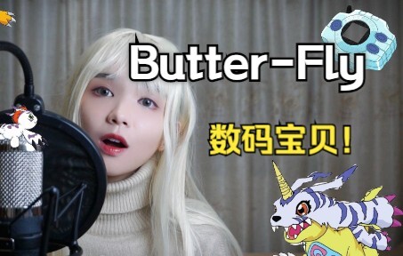 爷童回!!!建议一定要听的女声高燃版《Butterfly》翻唱 | 数码宝贝主题曲 | COVER和田光司