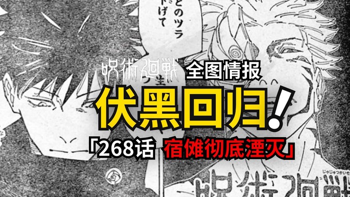 伏黑回归！宿傩身亡！咒术回战268话情报来了！