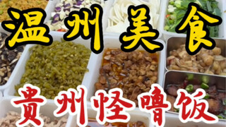 街头偶遇贵州怪噜饭小摊！十五一碗～加了九种配料！炒饭油润饱满.粒粒分明！！