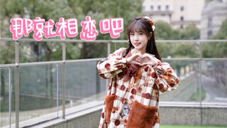 【تشيو دير】 إذن فلنعش قصة حب | أول مشاركة في رقصة المنزل ☆! | عمل بمناسبة عيد الميلاد!