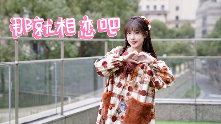 【邱笛尔】那就相恋吧｜宅舞初投稿☆！｜生日作！