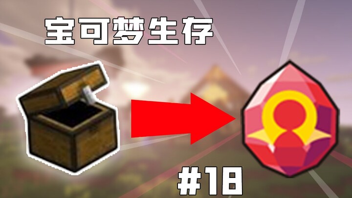 【宝可梦生存】解放末地 ！集齐丰源三神！ #18