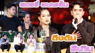 สตอรี่ ละครสั้น ดึงดัน รีเทิน เต้ยxน้ำตาลxวินเนอร์