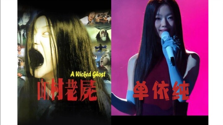 当山村老尸配上单依纯的李白