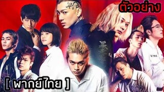 [ฝึกพากย์] โตเกียว รีเวนเจอร์ tokyo revengers live action