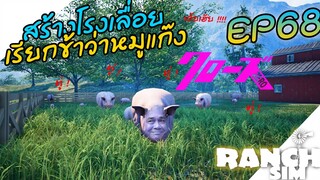 Ranch Simulator SS2 [ไทย] สร้างโรงเลื่อยไม้ ได้หมูเพิ่มแน่นฟาร์ม EP.68