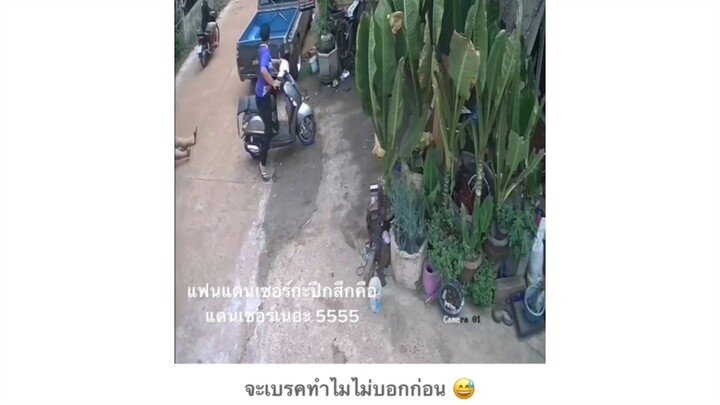 จะเบรคทำมัยไม่บอกก่อน