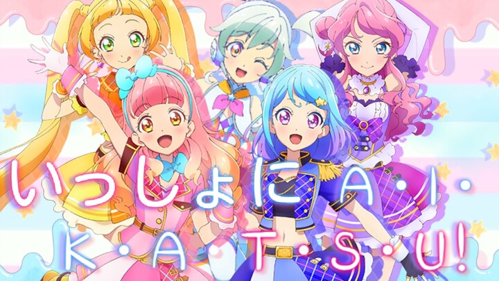 「Unicorn翻唱团」いっしょにA・I・K・A・T・S・U！
