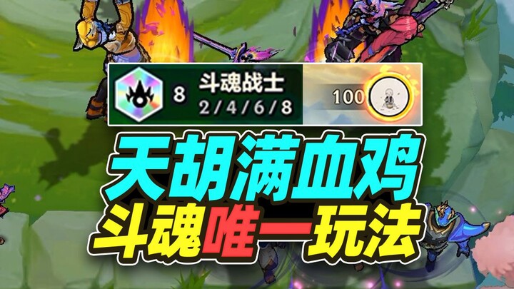 The only viable strategy for the Colorful Soul set—guaranteed victory once it’s built! 【Teamfight Ta