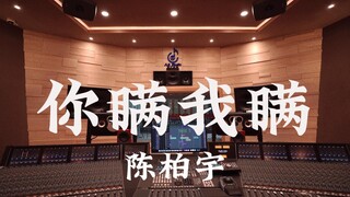 ฟังเพลง "You Hide, I Hide" ของ Chen Baiyu ในสตูดิโอบันทึกเสียงระดับล้านเหรียญ [ความละเอียดสูง]