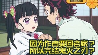 《鬼灭之刃》完结是因为作者要回老家？文春的无实锤爆料你怎么看