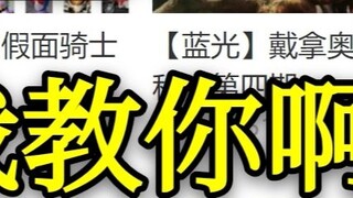 Akun pemasaran, tahukah Anda cara mencuri video? Apakah Anda mencuri video semacam ini?