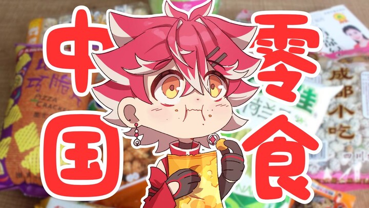 Chinese Snack Review: The Foreign Little Fox Attacked by Snacks!