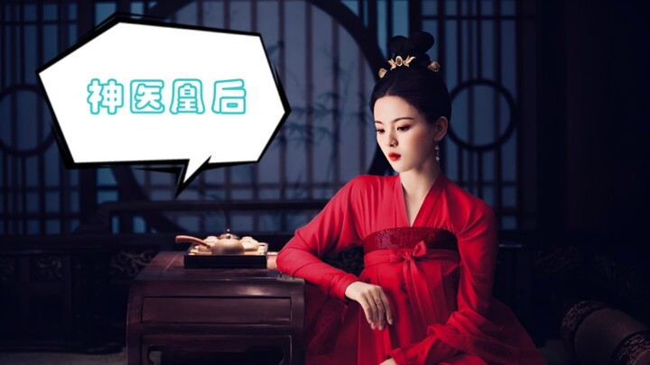 【杨超越 X 神医凰后】神医凰后前传
