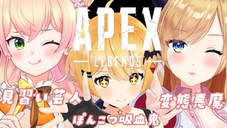 【#ねちょっとキャラメル】やべぇ３人が集まってしまった…。APEX【ホロライブ/癒月ちょこ】